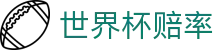 2026世界杯赔率官网首页_滚球指数与世界杯赔率盘口数据分析